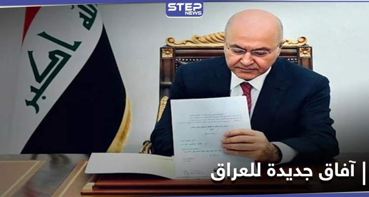 الرئيس العراقي يوقع اتفاقية باريس.. وشارل ديغول ستنفذ مهمّة في سوريا والعراق بهذا التوقيت
