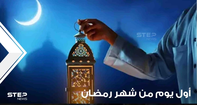 فلكياً.. تعرف على أول يوم من شهر رمضان المبارك لهذا العام