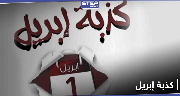 هاشتاغ كذبة إبريل يتصدر منصات التواصل الاجتماعي ومتابعون يوصلون رسائل كثيرة من خلاله