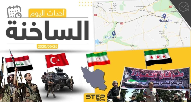 أهم أحداث سوريا والعالم- الاثنين 25/05/2020