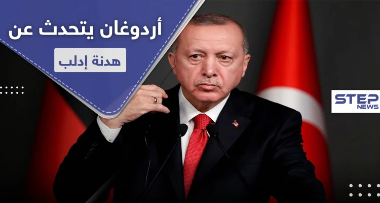 أردوغان يكشف عن آخر ما وصل إليه اتفاق وقف إطلاق النار في إدلب مع روسيا