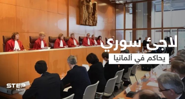 محاكمة لاجئ سوري في ألمانيا متهم بممارسات ضد الإنسانية والمشاركة في حصار كفريا والفوعة