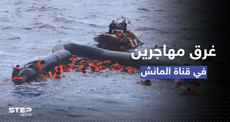 مصرع 4 أشخاص بقارب "متهالك" يقل مهاجرين عبر "المانش" إلى بريطانيا