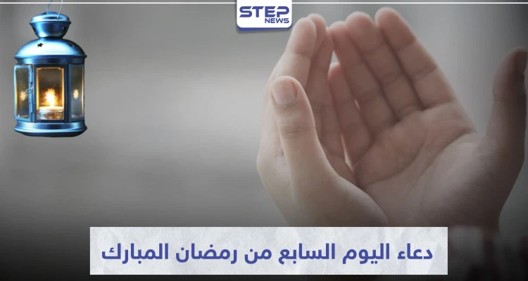 دعاء اليوم السابع من شهر رمضان المبارك