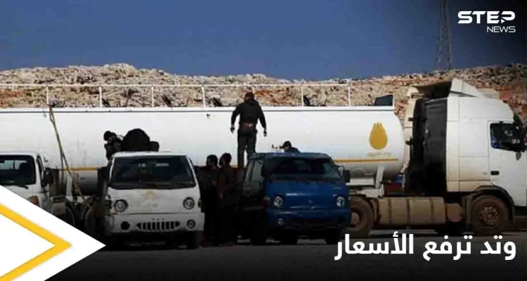 تغيير جديد.. وتد تعلن الأسعار الجديدة لبيع المحروقات في إدلب