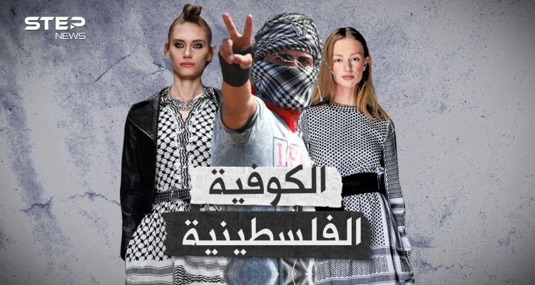 الكوفية سلاح الفلسطينيين العابر للقارات.. الانتداب البريطاني حاول دثرها والآن إسرائيل تريد تدميرها