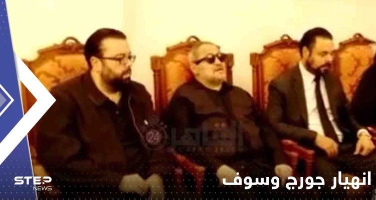 شاهد|| جورج وسوف: "كيف هتنادوني بـ أبو وديع".. وموقف هيفاء وهبي يثير التفاعل