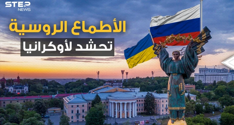 100 ألف جندي روسي على الحدود وتدريبات هي الأضخم.. هل نقول وادعا لأوكرانيا المستقلة؟
