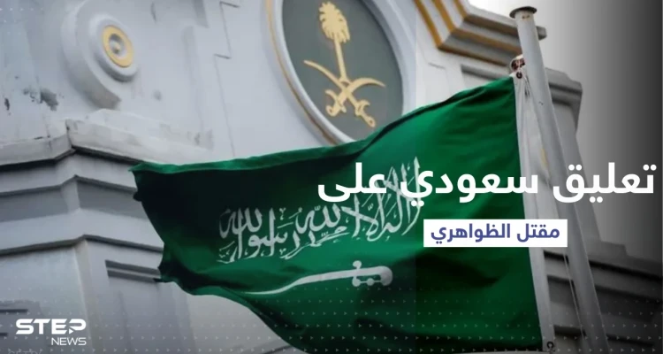 كيف علّقت السعودية على إعلان بايدن تصفية الظواهري؟