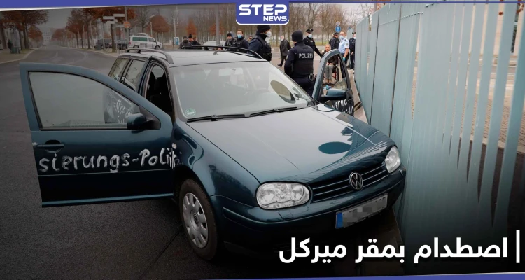 بالصور || سيارة تصطدم ببوابة المستشارة الألمانية في برلين.. ماذا تحمل ؟