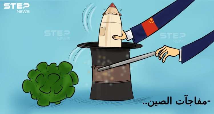 كورونا والصاروخ الصيني .. مفاجآت الصين تستمر