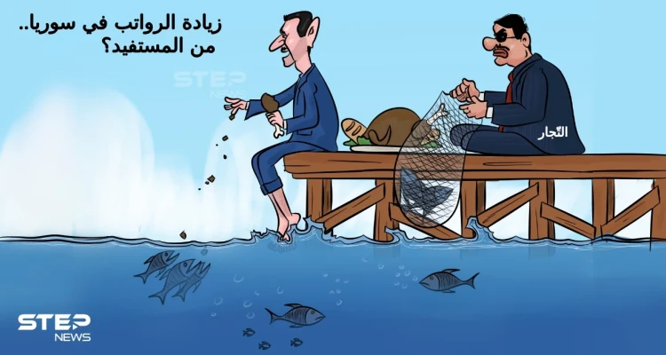 النظام السوري يرفع الرواتب بما لا يتناسب مع الأسعار، التي كعادتها ترتفع قبل الزيادة وبعدها