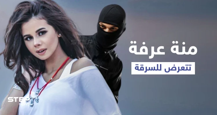 بالفيديو|| الفنانة منة عرفة تعلن عن تعرضها للسرقة وتكشف علاقة مدير أعمالها بالأمر