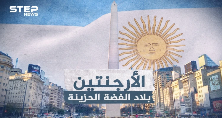 الأرجنتين من المعجزة الرهيبة إلى دولة يطالبها العالم بالديون