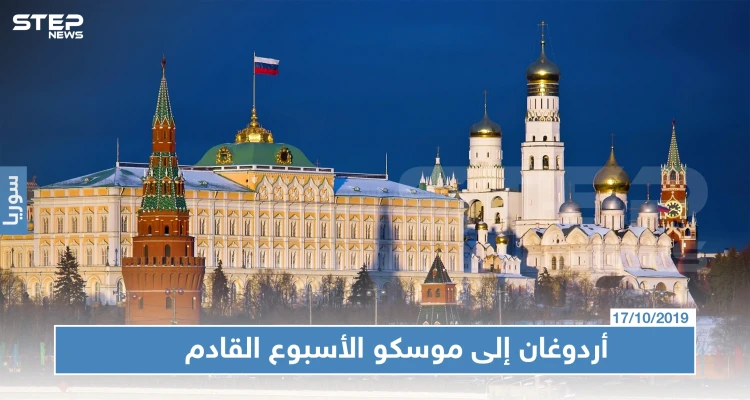 بوتين سيستقبل أردوغان الأسبوع القادم لبحث مخاوف موسكو من "نبع السلام