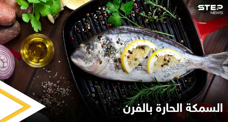 إليكم طريقة تحضير "السمكة الحارة بالفرن" ذات المذاق الرائع