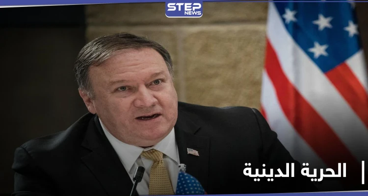 بومبيو يكشف لائحة البلدان التي تشكل قلقاً تجاه الحرية الدينية بينها دولة عربية.. وبايدن يعيّن وزيراً للدفاع