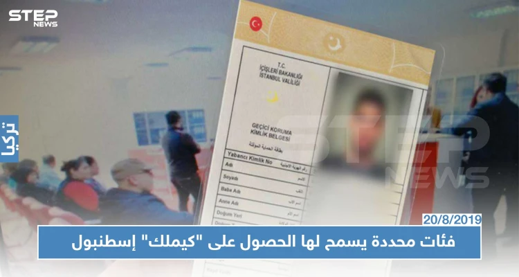 منبر الجمعيات السورية يكشف عن عدة فئات سيتم منحها "كيملك" إسطنبول.. تعرف عليها!؟