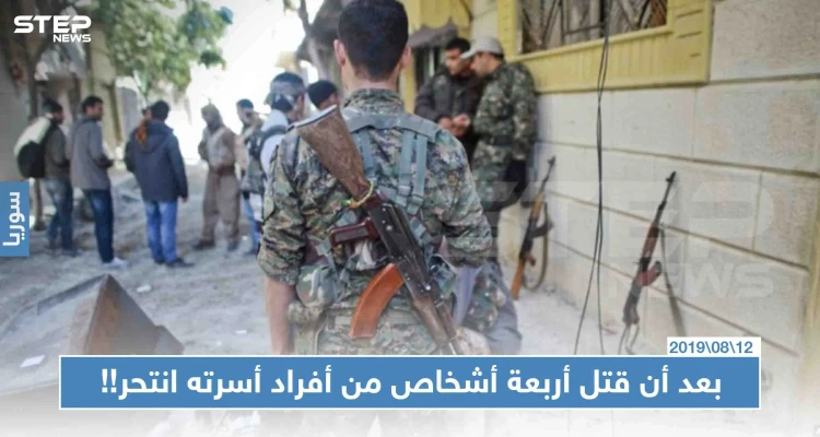 خاص || جريمة مروعة في كوباني: بعد أن قتل أربعة أشخاص من أفراد أسرته انتحر!! (صور)