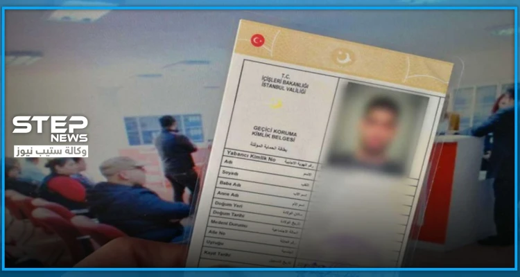 اللجنة السورية- التركية تطالب السوريين في إسطنبول بتفعيل قيد “الكيملك” وتشرح التفاصيل