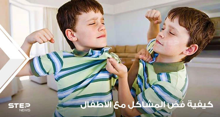 كيفية فض المشاكل بين الأطفال