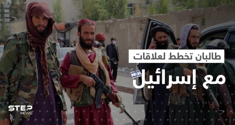 مسؤولون كبار في طالبان منفتحون على إسرائيل.. تقرير يكشف تفاصيل "خطة سرّية"