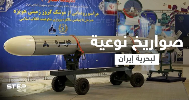 الحرس الثوري الإيراني يعتزم تسليح قواته البحرية بصواريخ يصل مداها لـ 2000 كم