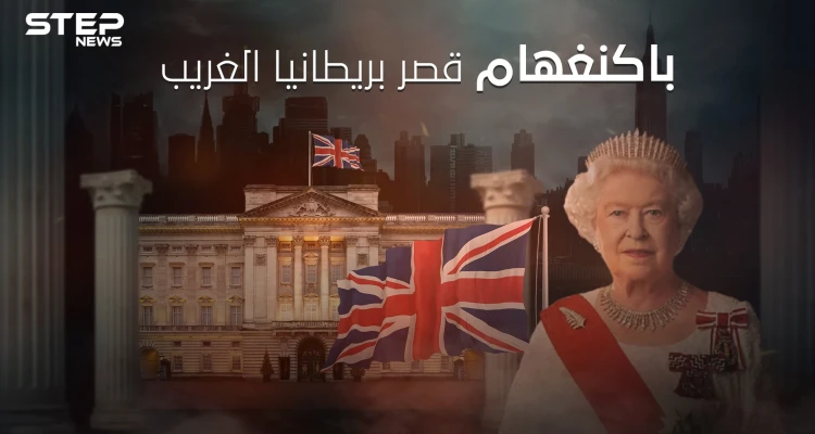قصر باكنغهام أغرب وأشهر القصور حول العالم .. ما لا تعرفه عن وظائفه الغريبة