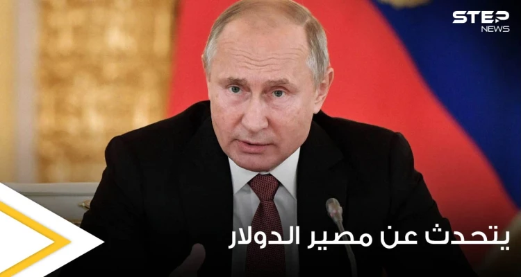 بوتين يكشف عن الخطر الذي يهدد مكانة الدولار العالمية ويتوقع تدهوراً كبيراً لها