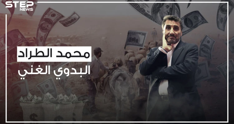 من راعي للغنم إلى أشهر رجال أعمال فرنسا .. محمد الطراد وقصة نجاح البدوي الغني