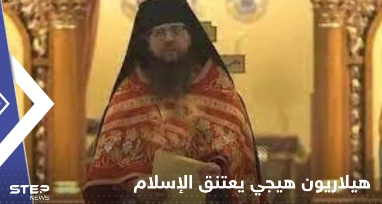 شاهد|| القس الأمريكي هيلاريون هيجي يعتنق الإسلام ويثير ضجة عالمية