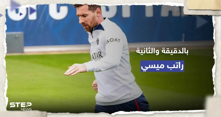 لن تصدق.. راتب ميسي مع الهلال السعودي بالدقيقة والثانية