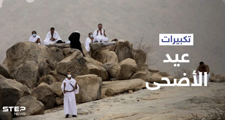 تكبيرات عيد الأضحى تتصدر الترند.. تعرّف على الصيغة الصحيحة لها وعلى أجمل صور التهنئة (فيديو وصور)