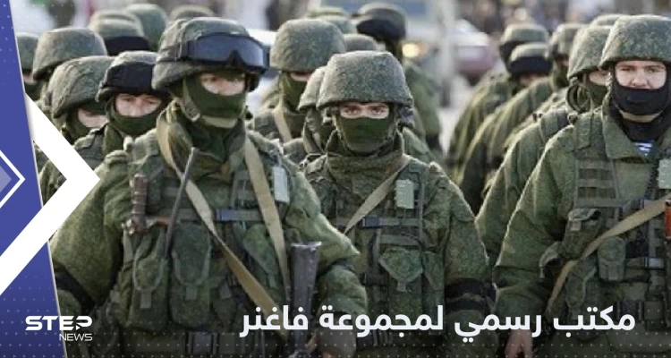 مجموعة "فاغنر" تفتتح أول مقر رسمي لها في روسيا