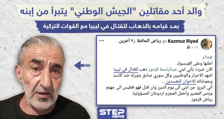 والد يتبرأ من ابنه بعد تحوله لمرتزق يقاتل لمصلحة تركيا