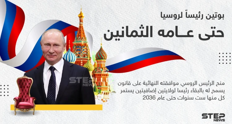 الرئيس الروسي يوقع قانوناً يسمح له بالبقاء في السلطة حتى عام 2036