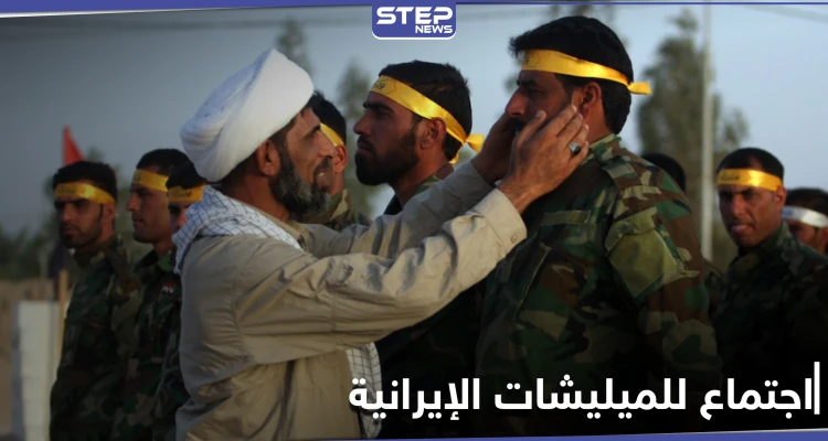 خاص|| اجتماع كبير للميليشيات الإيرانية في قاعدة الإمام علي.. ومصدر يكشف أهدافه