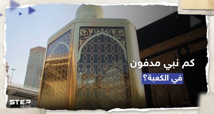 تعرف على عدد الأنبياء المدفونين في محيط الكعبة (فيديو)