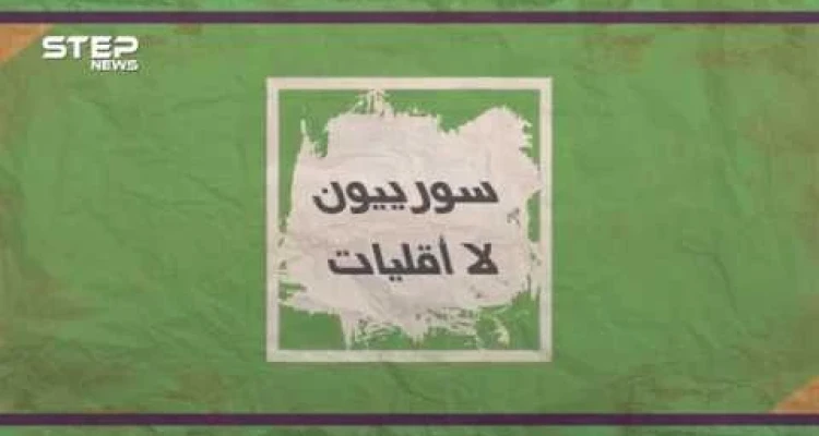لتتعرفوا على مكونات المجتمع السوري.. انتظرونا خلال شهر رمضان المبارك في سلسلة #سوريون_لا_أقليات