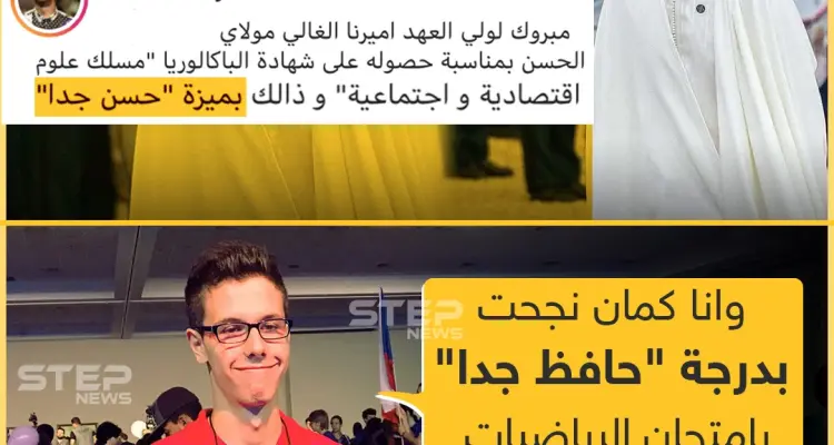 ولي العهد المغربي يحصل على شهادة البكالوريا بميزة "حسن جداً": أخبار