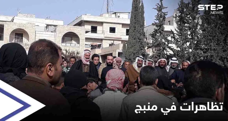 خاص|| التظاهرات تتجدد في منبج والعشائر العربية تهدد "قسد" بالتزامن مع وصول تعزيزاتٍ ضخمةٍ للمدينة