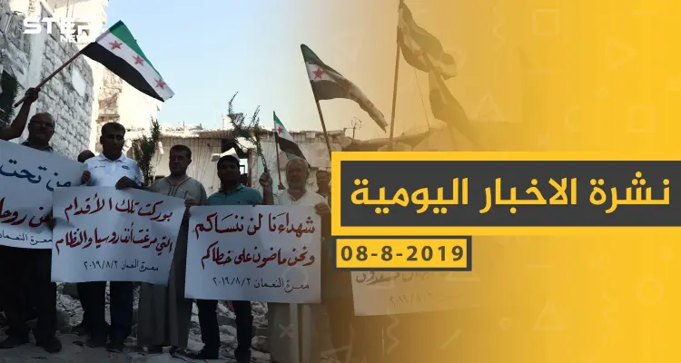 ملخص أحداث سوريا – الخميس 08- 08- 2019: أخبار