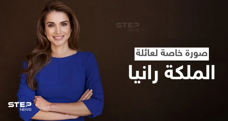 شاهد|| الملكة رانيا تنشر صورة خاصة تجمعها بعائلتها وترفقها برسالة مميزة