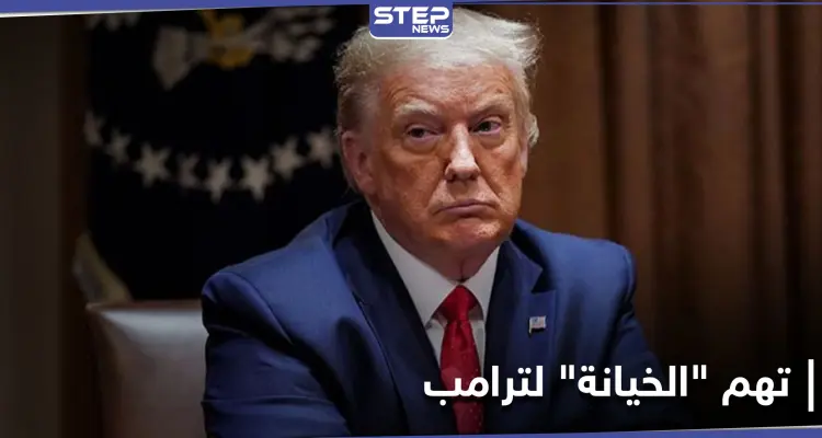 ترامب متهم بخيانة "غير مسبوقة" وبايدن يسهل تجنيس 9 ملايين مهاجر: أخبار