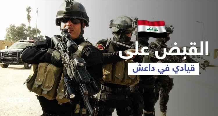 في كمين محكم... القبض على قيادي خطير من داعش في العراق
