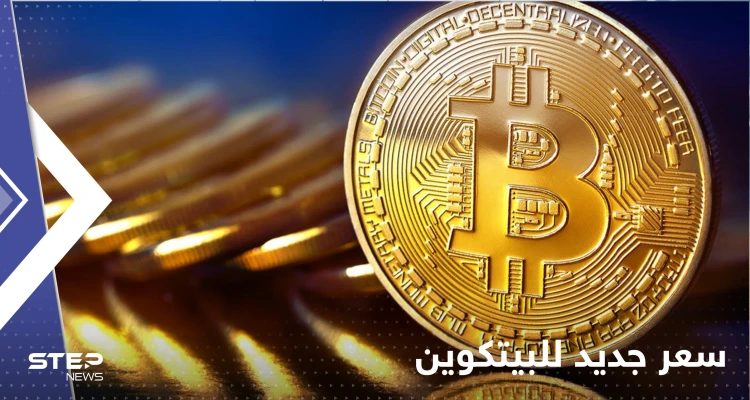 عملة البيتكوين تسجّل انخفاضاً للجلسة الخامسة على التوالي