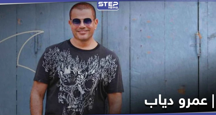 مقاطع مسربة من أغنية عمرو دياب الجديدة .. وردة فعله التي أعلنها لجمهوره