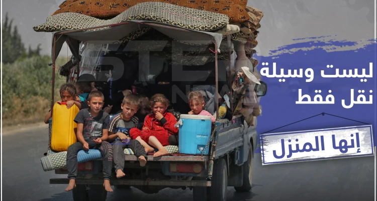 ليست وسيلة نقل فقط .. إنها المنزل !