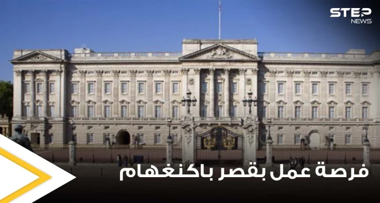الخبرة ليست مطلوبة.. فرصة عمل ذهبية داخل قصر باكنغهام براتب 15 ألف دولار شهرياً