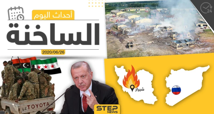 أهم أحداث سوريا والعالم- الجمعة 03/07/2020